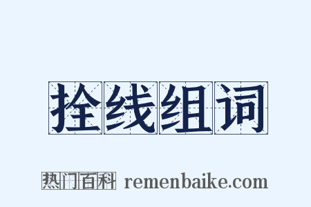 拴线组词是什么意思的图片